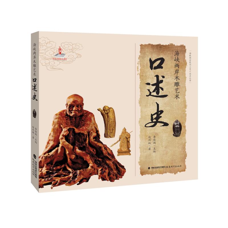 海峡两岸木雕艺术口述史 赵利权 书籍