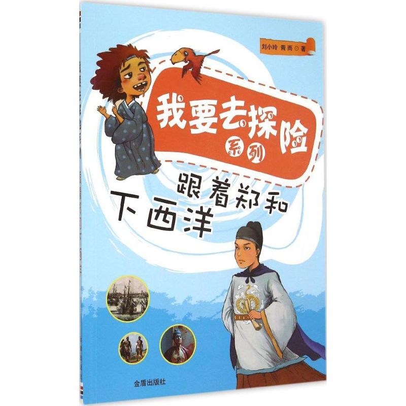 跟着郑和下西洋