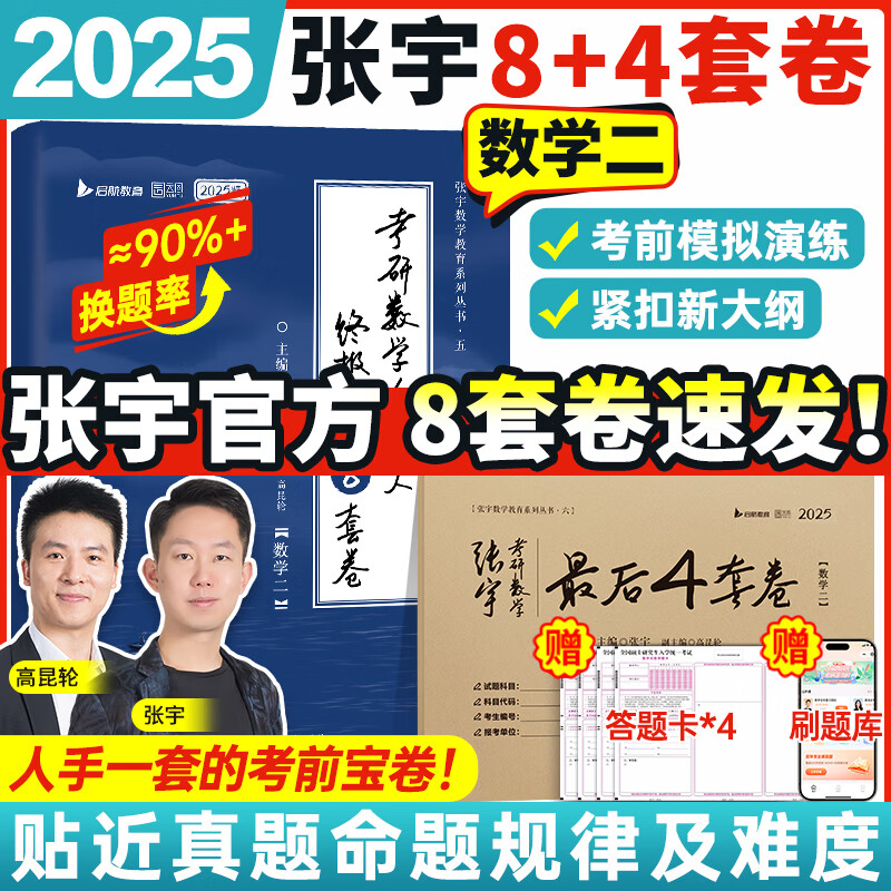 【宇哥指定店】2025考研数学张宇真题大全解1987-2024年考研数学真题试卷解析张宇8+4八套卷四套卷核心考点串讲数一数二数三启航教育 【数二】2025张宇最后8套卷+4套卷（分批）