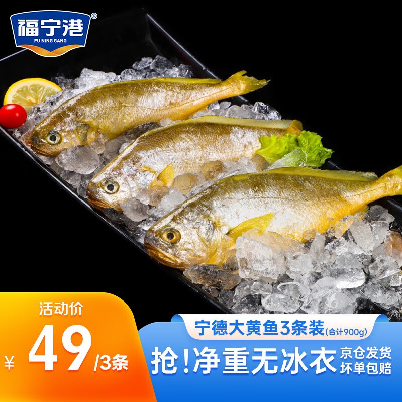 福宁港 宁德黄花鱼 冷冻大黄鱼 黄鱼 生鲜 国产海鲜 烧烤食材 健康轻食 黄花鱼3条装（合计900g）高性价比高么？
