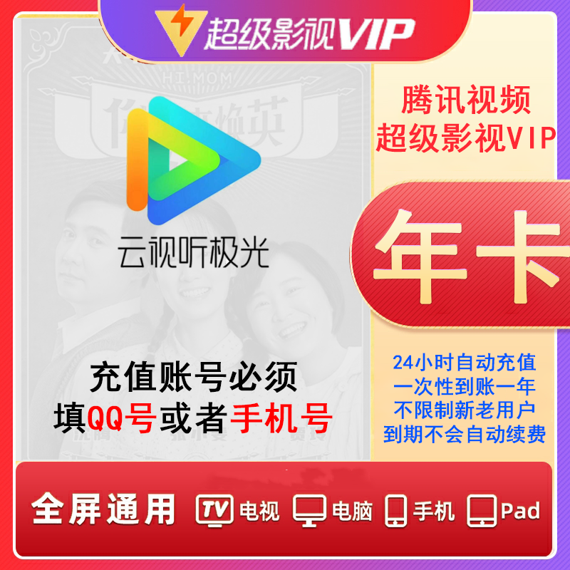 Tencent Video 腾讯视频 超级影视svip会员年卡12个月