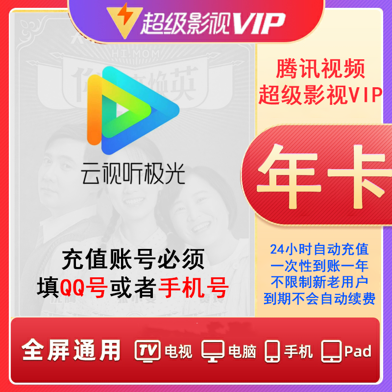 腾讯视频超级影视vip会员年卡支持电视端