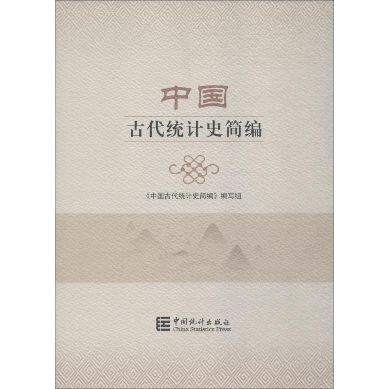 中国古代统计史简编
