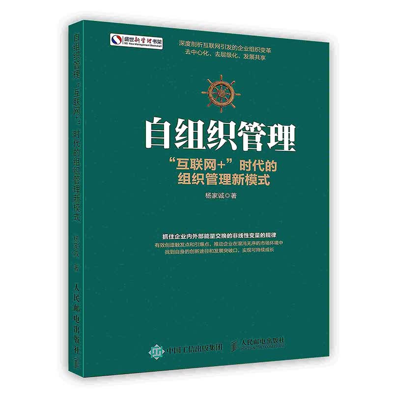 [按需印刷]自组织管理：“互联网+”时代的组织管理新模式