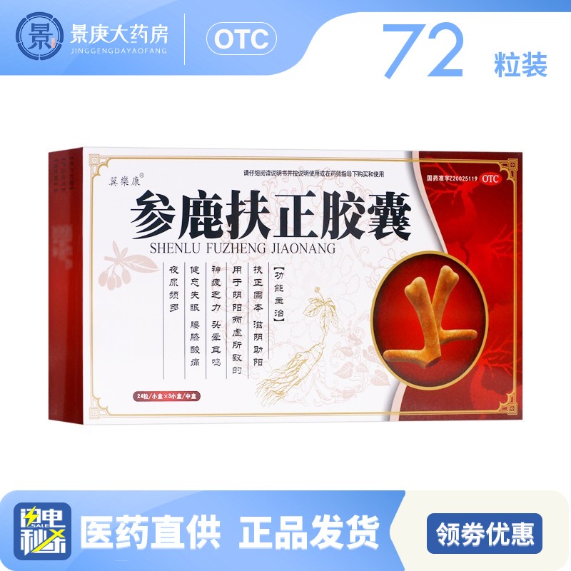 鲁抗 参鹿扶正胶囊 72粒. 5盒装