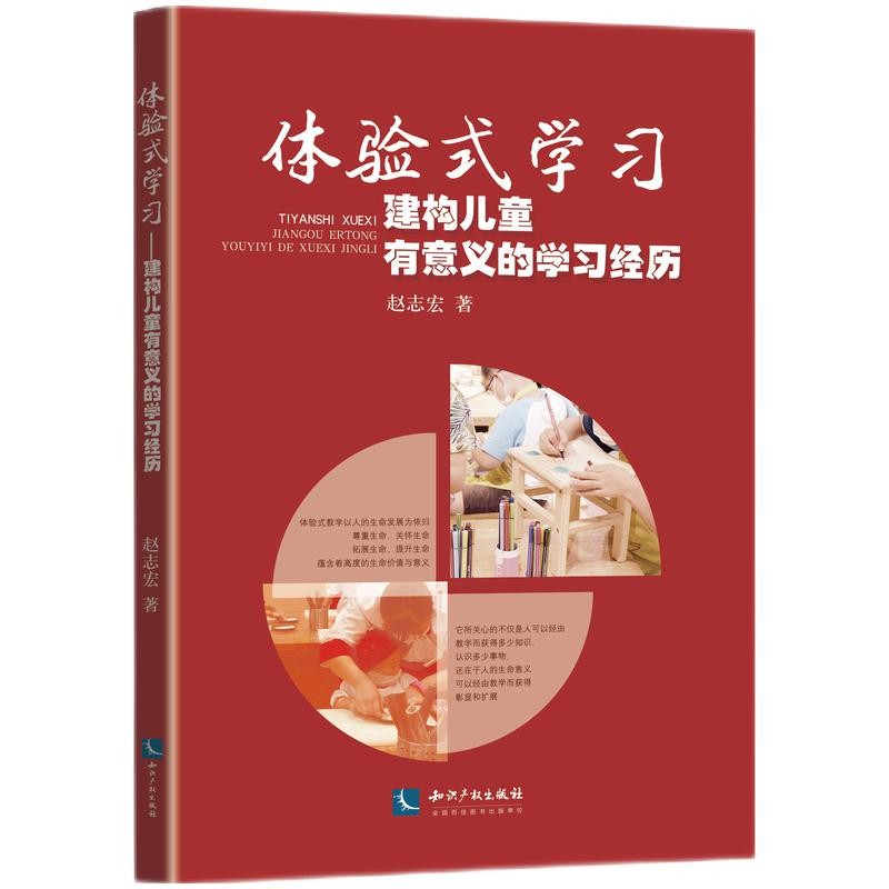 体验式学习：建构儿童有意义的学习经历