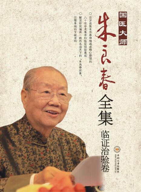 国医大师朱良春·临证治验卷 朱良春 中南