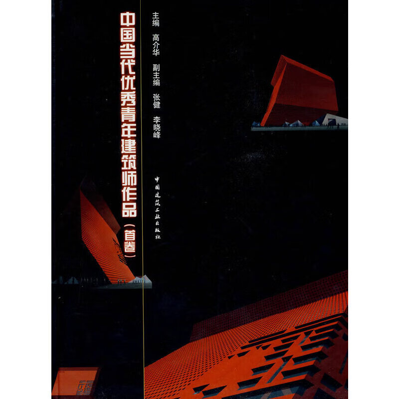 中国当代青年建筑作品