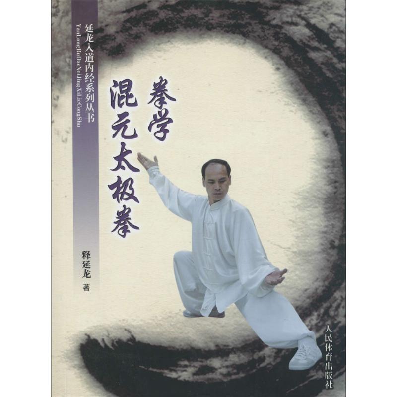 混元太极拳拳学 释延龙 作 书籍