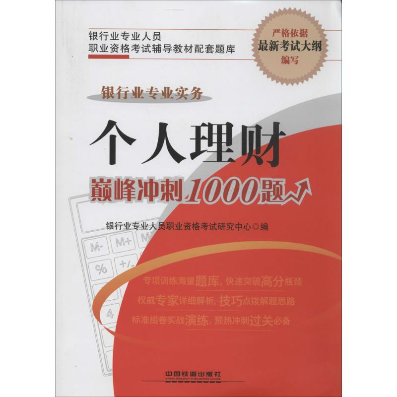 银行业专业实务个人理财巅峰冲刺1000题