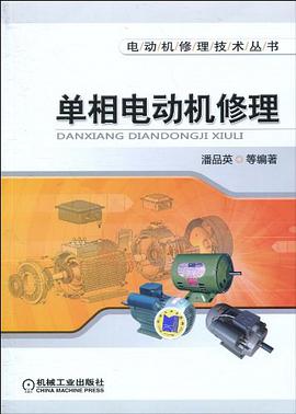 正版现货单相电动机修理 潘品英 9787111304388