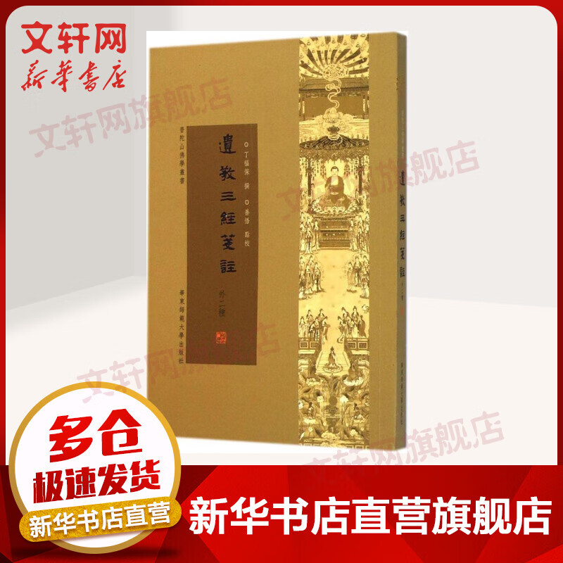 遗教三经笺注