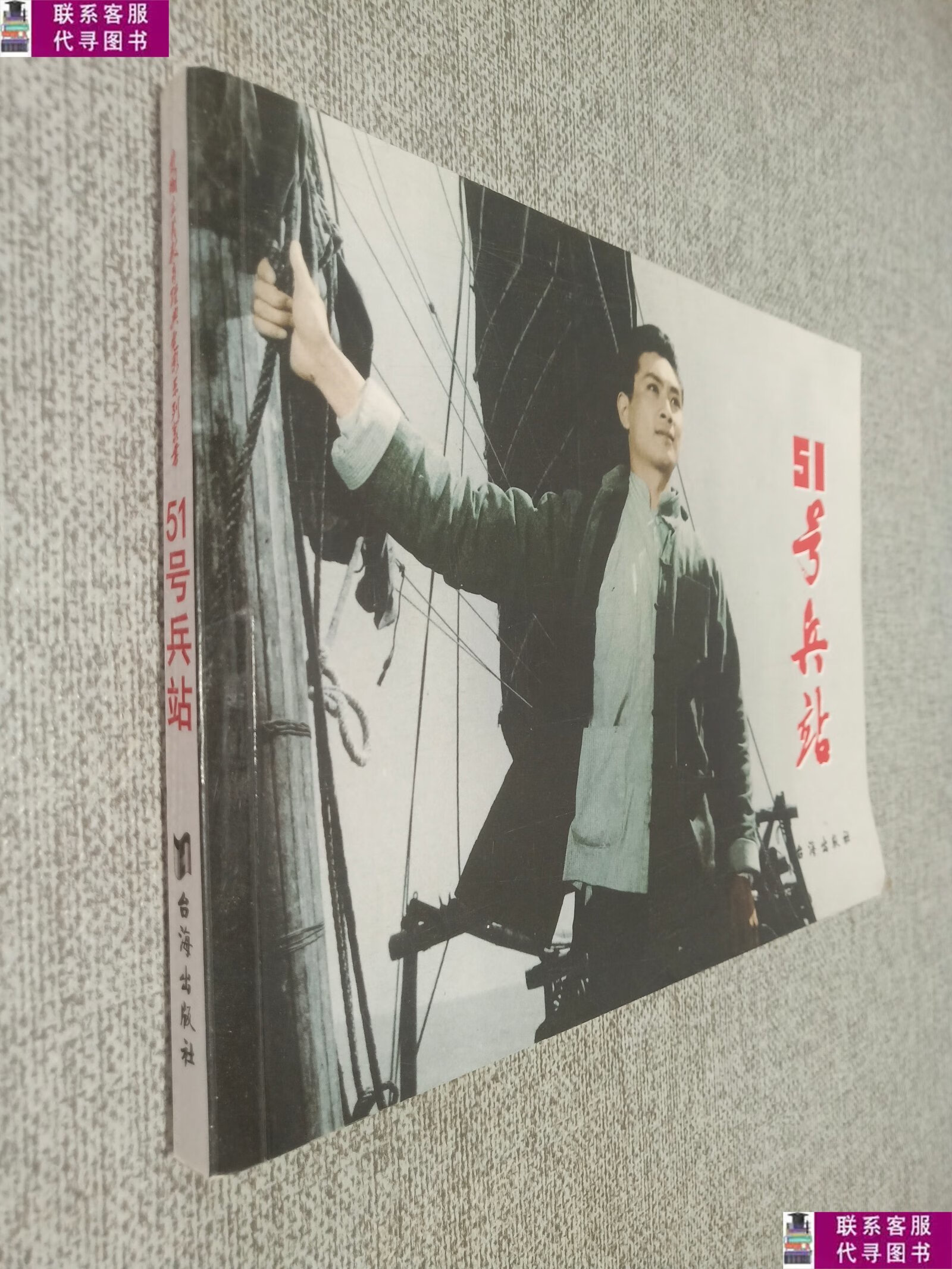 【二手9成新】红色经典:51号兵站 /赵刚 台海出版社