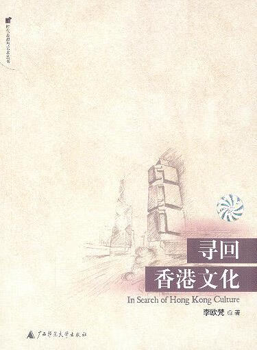 寻回香港文化 李欧梵 9787563341023【正版图书】