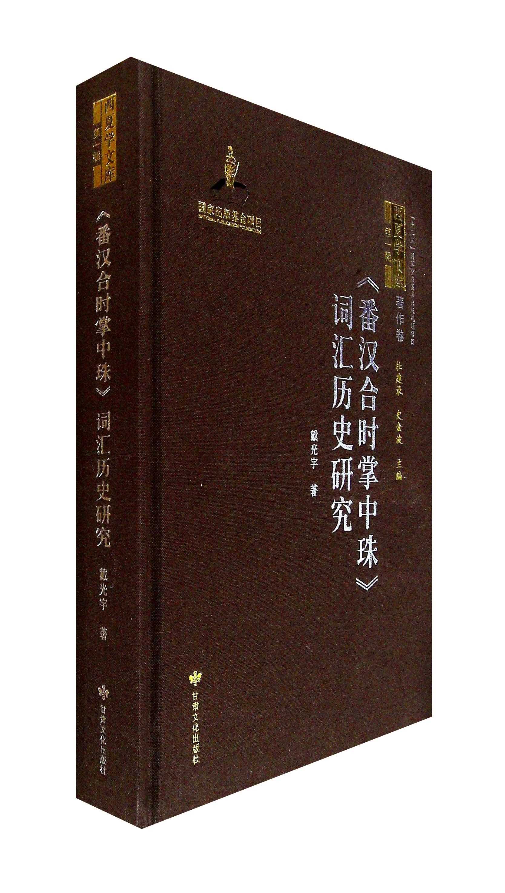 番汉合时掌中珠词汇历史研究