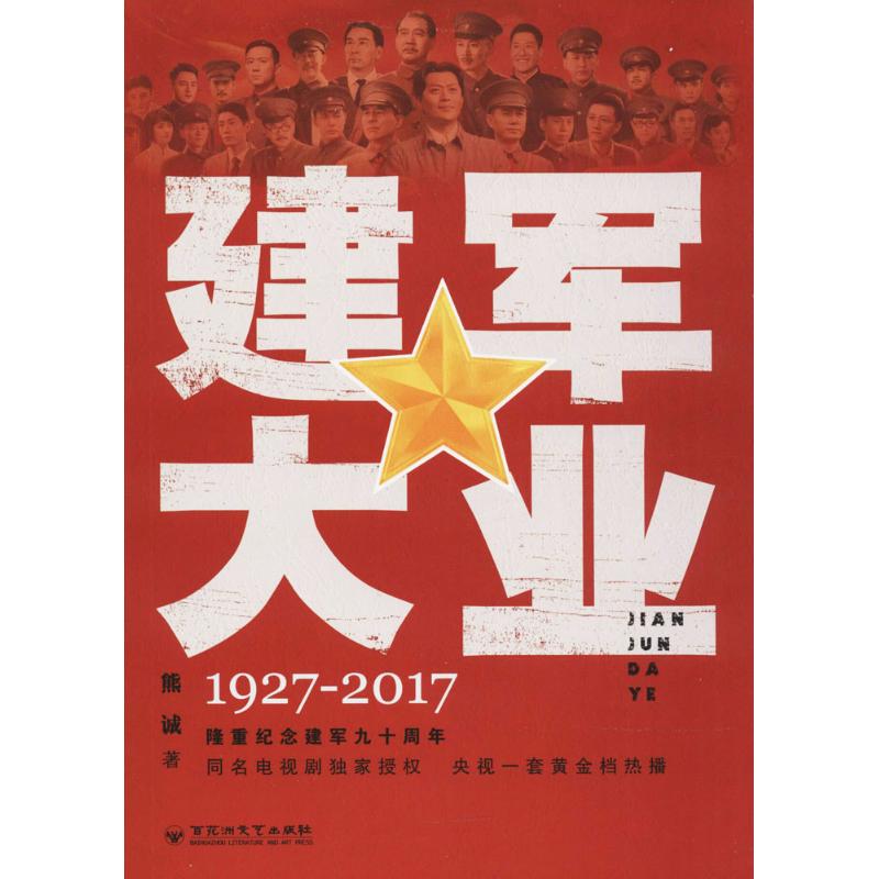 建军大业