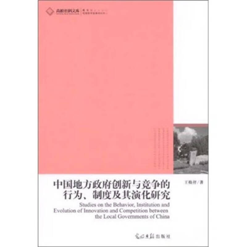 中国地方政府创新与竞争的行为制度及其演化研究【正版好书】