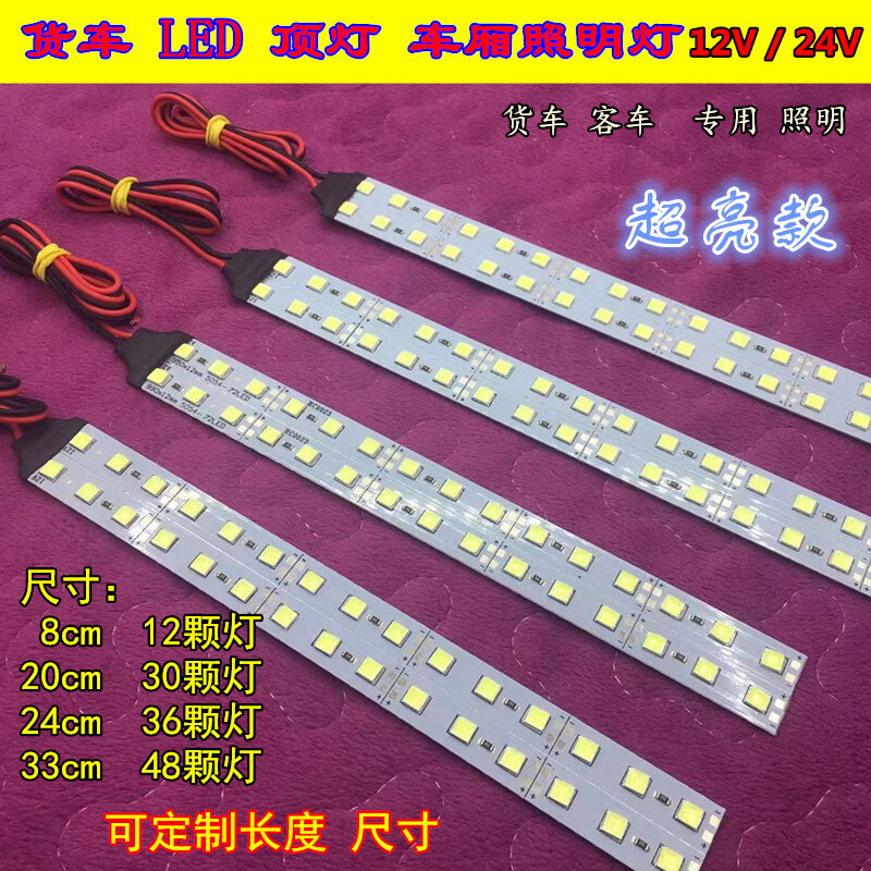 哲弘地24伏货车顶灯led亮照明灯白光客车led驾驶室阅读灯卡车灯条 24v
