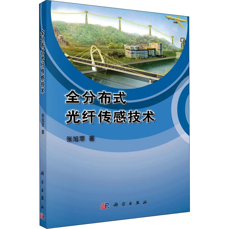 全分布式光纤传感技术 图书