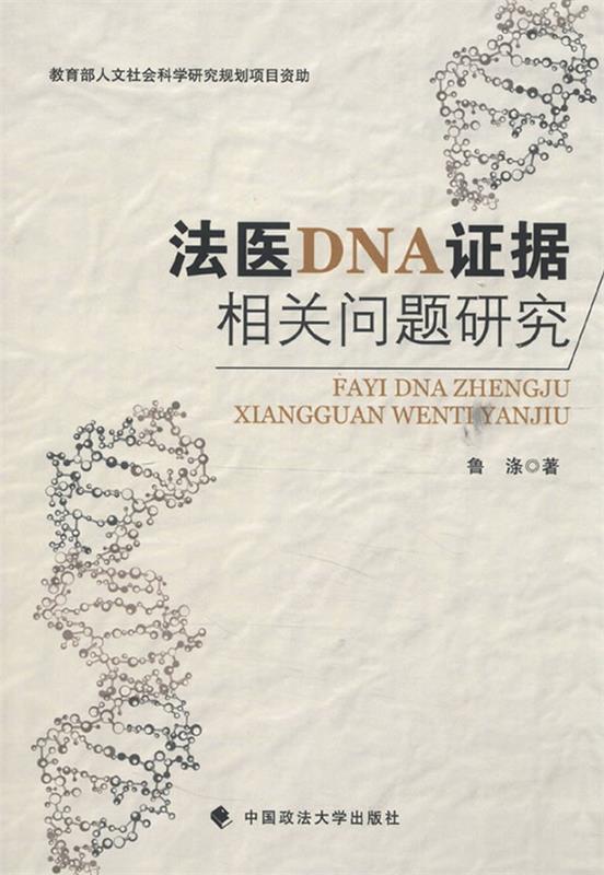 法医DNA证据相关问题研究 鲁涤著【正版书】