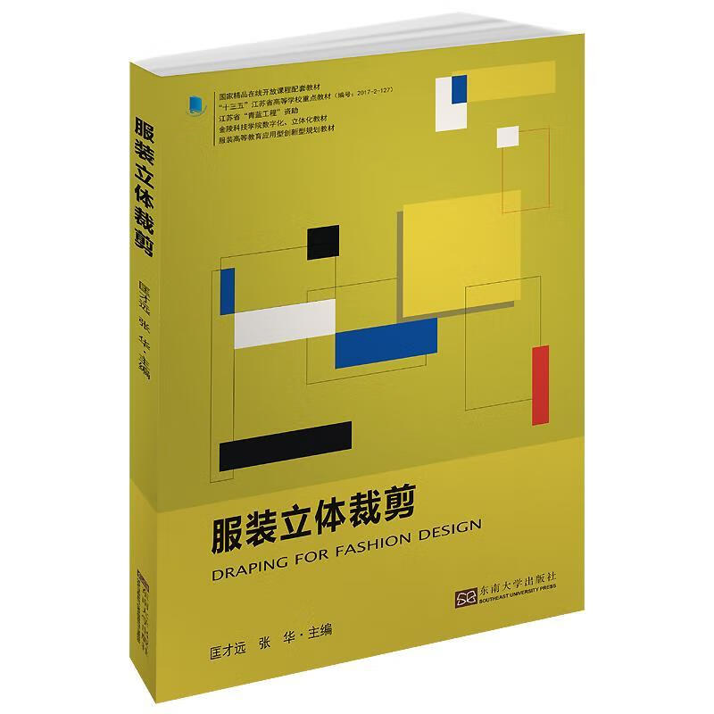 服装立体裁剪 匡才远 东南大学出版社 9787564181666