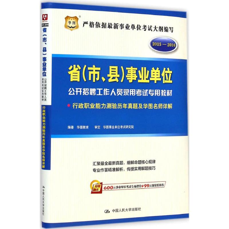 行政职业能力测验历年真题及华图名师详解
