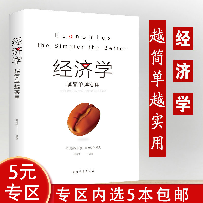 【5本包邮】 经济学越简单越实用 定价36