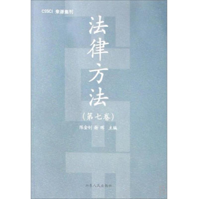 法律方法(第7卷)