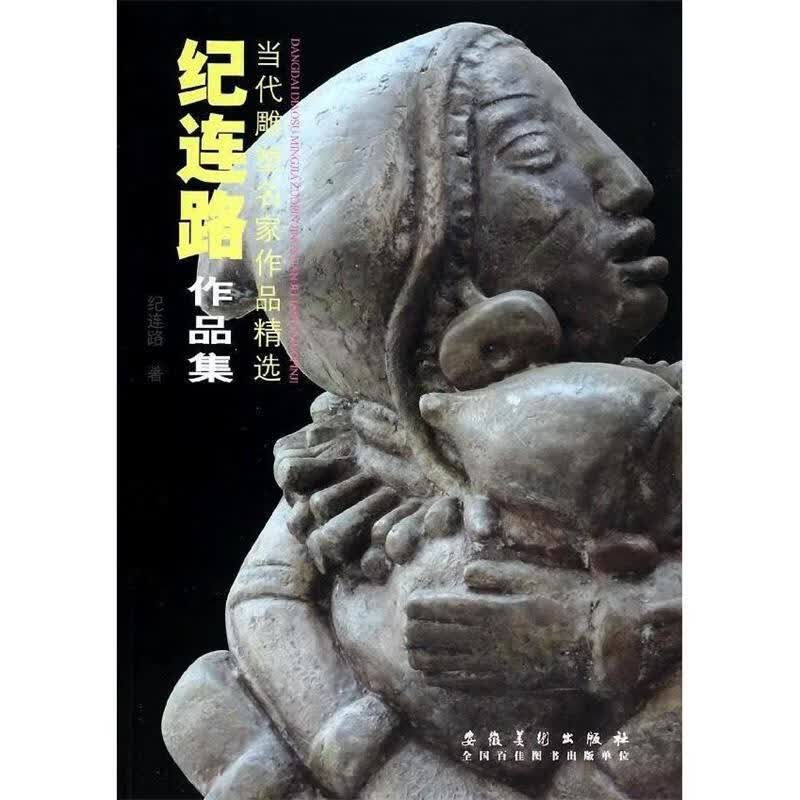 纪连路作品集【正版好书，下单速发】