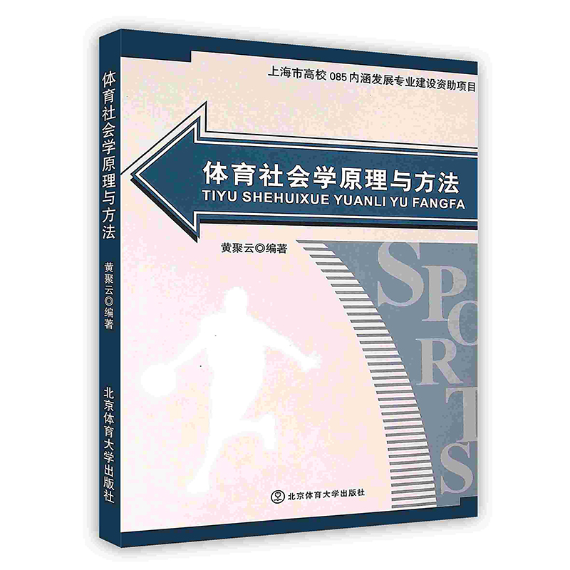 [按需印刷]体育社会学原理与方法