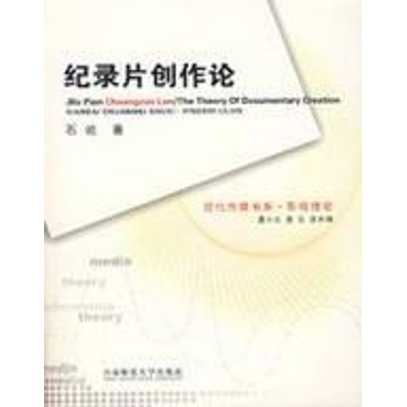 纪录片创作论/现代传媒书系 石屹 书籍