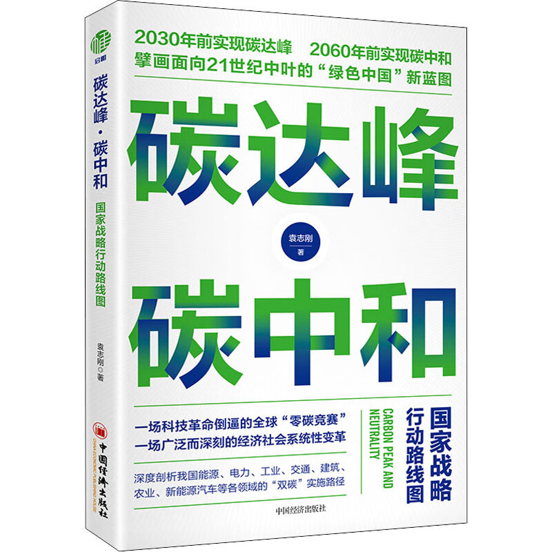 碳达峰·碳中和 国家战略行动路线图 图书