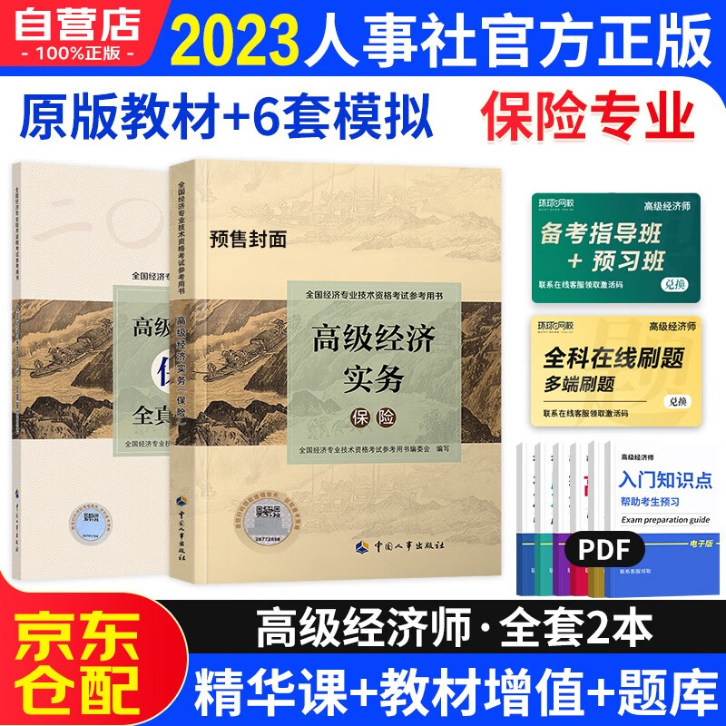 高级经济师2023考试教材用书+全真模拟 高级经济实务【保险】中国人事出版社 赠送环球网校视频课程+手机电脑题库做题软件怎么看?