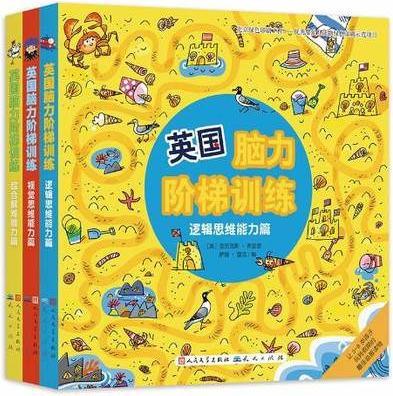 英国脑力阶梯训练(全三册) 弗里思著 人