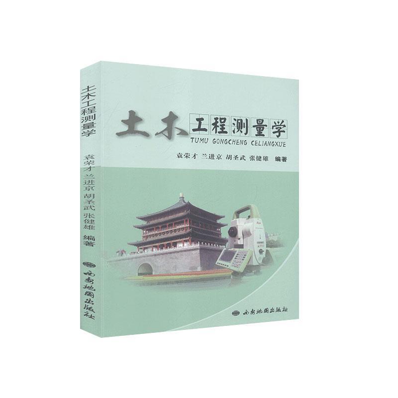 土木工程测量学 建筑  图书