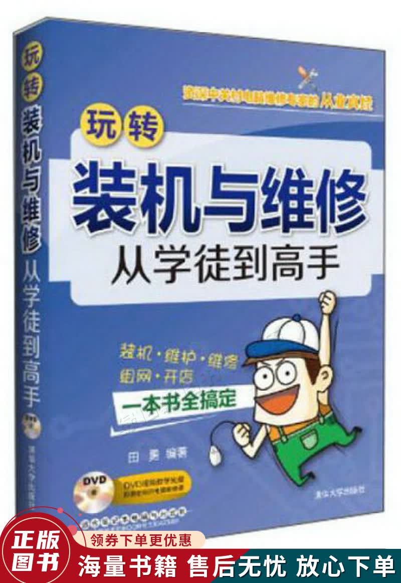 玩转装机与维修：从学徒到高手