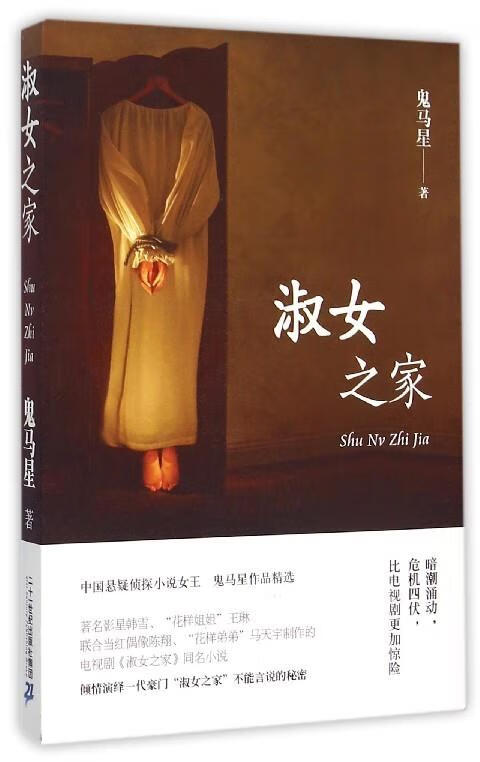 淑女之家 鬼马星 著 二十一世纪出版社集