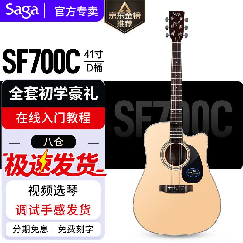 萨伽（SAGA） sf700吉他单板面单民谣木吉他入门初学者乐器 SF700C-41英寸缺角原木色使用感如何?