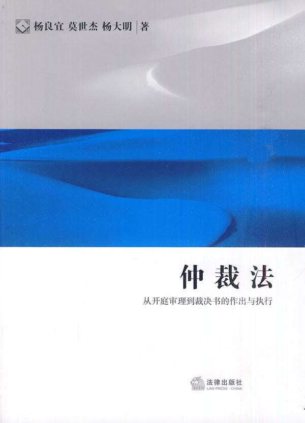 【正版现货】仲裁法：从开庭审理到裁决书的作出与执行杨良宜,莫世杰,杨大明著 北方图书城