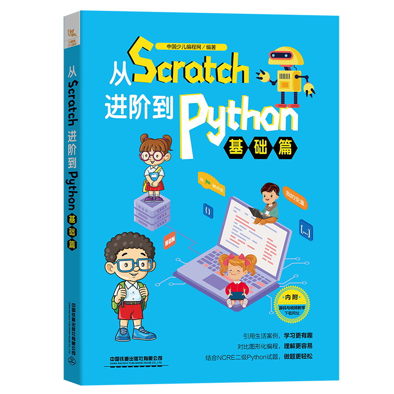 从Scratch进阶到Python——基础篇