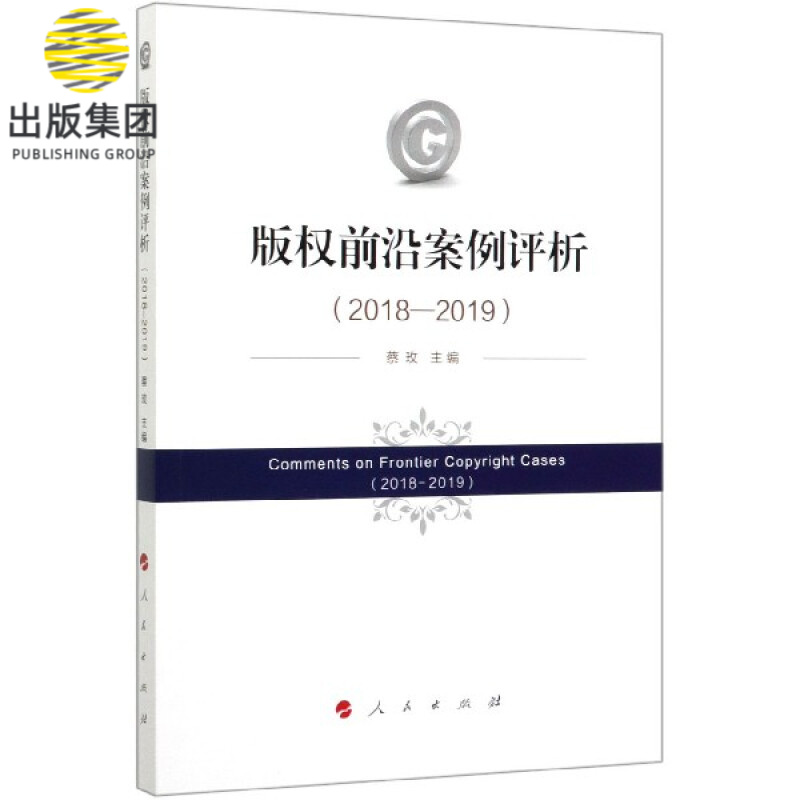 版权前沿案例评析(2018-2019)
