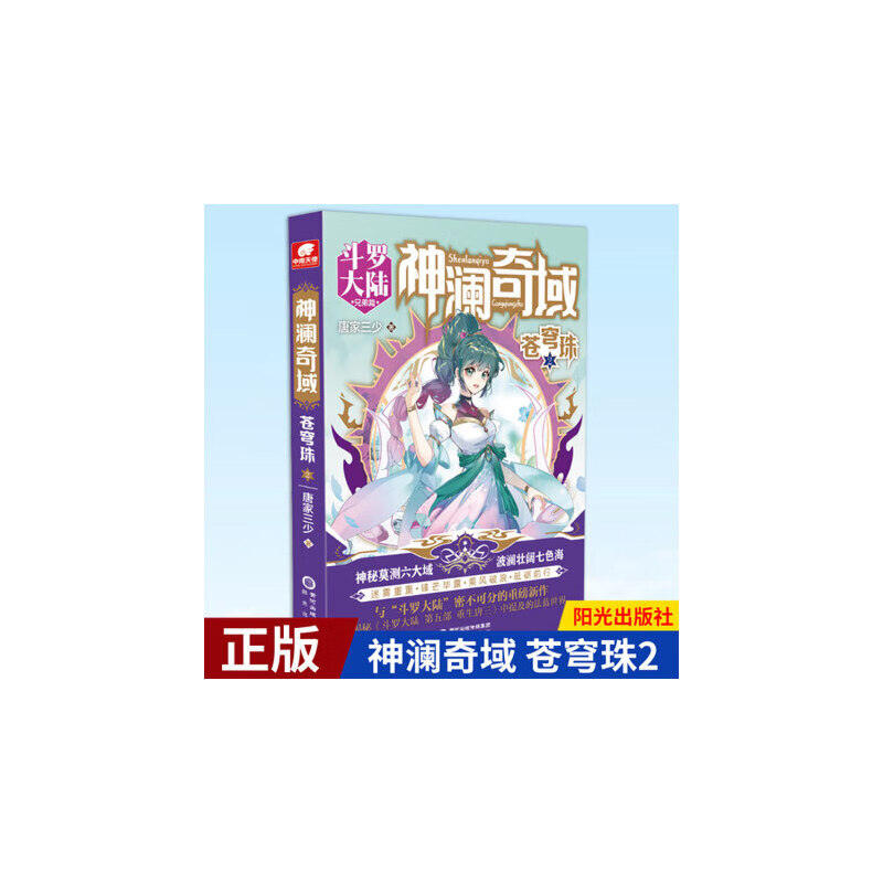 神澜奇域:苍穹珠2 唐家三少全新系列作品媲美斗罗大陆绝世唐门龙王