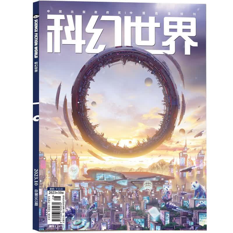 现货2023年3-11月【11期主题且放白鹿/译文版/全年订阅】科幻世界 杂志2024年1-12期打包 科学幻想小说书籍青少年科普课外类期刊 科幻世界2023年10期怎么看?