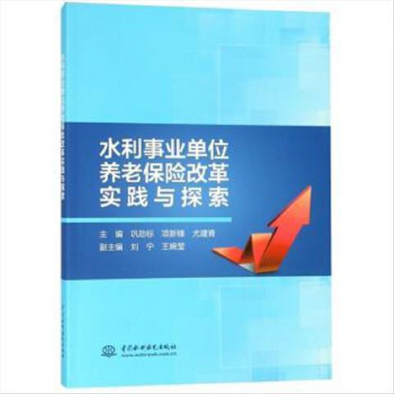 水利事业单位养老保险改革实践与探索9787517068723中国水利水