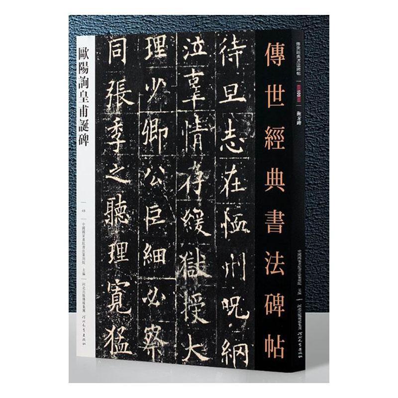 包邮:欧阳询皇甫诞碑-*书法碑帖-48 艺术   图书