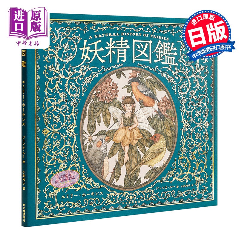 妖精图鉴 日文原版 妖精図鑑 妖精介绍指南
