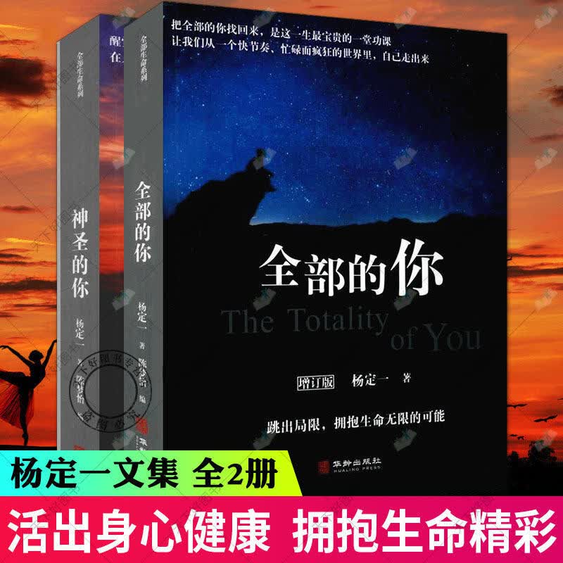 杨定一文集全2册 神圣的你+全部的你 医学临床医学 寻找到人生的意义 正版书籍 华龄出版社 书籍