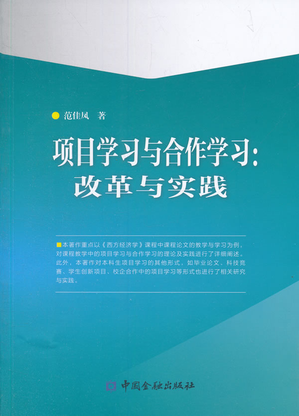 项目学习与合作学习:改革与实践【正版】