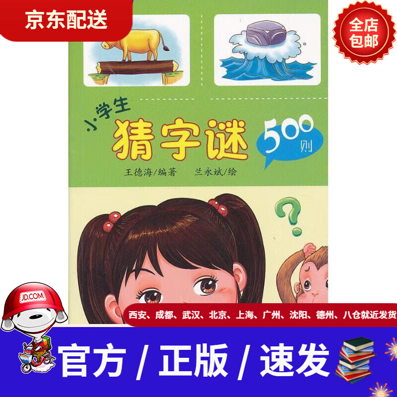 【新华书店 官方速发】小学生猜字谜500则王德海金盾出版社