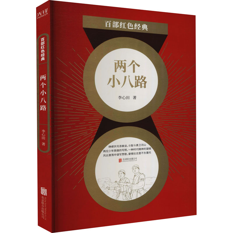 两个小八路 图书